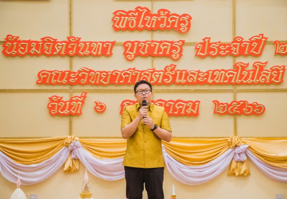 ภาพกิจกรรม  คณะวิทยาศาสตร์และเทคโนโลยี จัดกิจกรรมไหว้ครู คณะวิทยาศาสตร์และเทคโนโลยี ประจำปีการศึกษา 2566