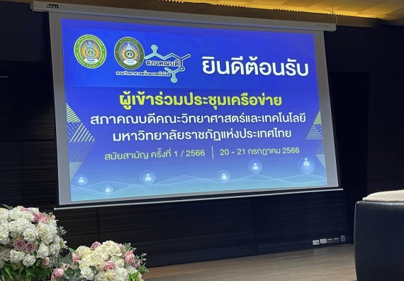 ภาพกิจกรรม  คณะวิทยาศาสตร์และเทคโนโลยี มหาวิทยาลัยราชภัฏกำแพงเพชร เข้าร่วมการประชุมเครือข่ายสภาคณบดีคณะวิทยาศาสตร์และเทคโนโลยี มหาวิทยาลัยราชภัฏแห่งประเทศไทย