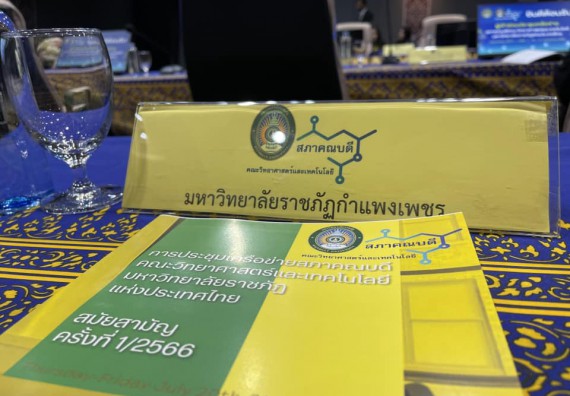 ภาพกิจกรรม  คณะวิทยาศาสตร์และเทคโนโลยี มหาวิทยาลัยราชภัฏกำแพงเพชร เข้าร่วมการประชุมเครือข่ายสภาคณบดีคณะวิทยาศาสตร์และเทคโนโลยี มหาวิทยาลัยราชภัฏแห่งประเทศไทย