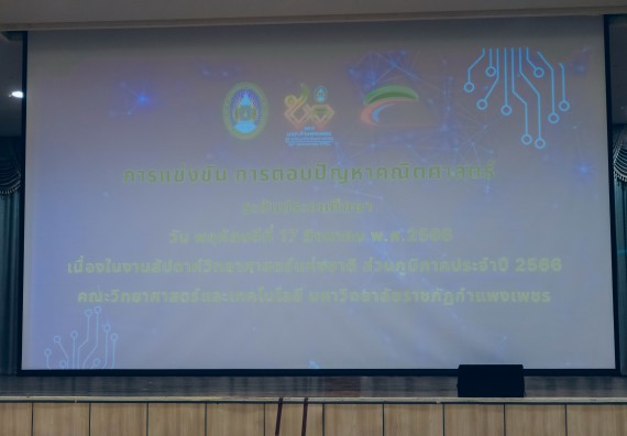 ภาพกิจกรรม   คณะวิทยาศาสตร์และเทคโนโลยี การแข่งขันตอบปัญหาคณิตศาสตร์ ระดับประถมศึกษาตอนปลาย มัธยมศึกษาตอนต้น งานสัปดาห์วิทยาศาสตร์แห่งชาติ ส่วนภูมิภาค ประจำปี 2566