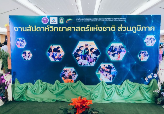 ภาพกิจกรรม  คณะวิทยาศาสตร์และเทคโนโลยี จัดนิทรรศการและกิจกรรมด้านวิทยาศาสตร์ เทคโนโลยีและนวัตกรรม (วทน.)  งานสัปดาห์วิทยาศาสตร์แห่งชาติ ส่วนภูมิภาค ประจำปี 2566