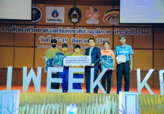 ภาพกิจกรรม  คณะวิทยาศาสตร์และเทคโนโลยี พิธีมอบรางวัล งานสัปดาห์วิทยาศาสตร์แห่งชาติ ส่วนภูมิภาค ประจำปี 2566