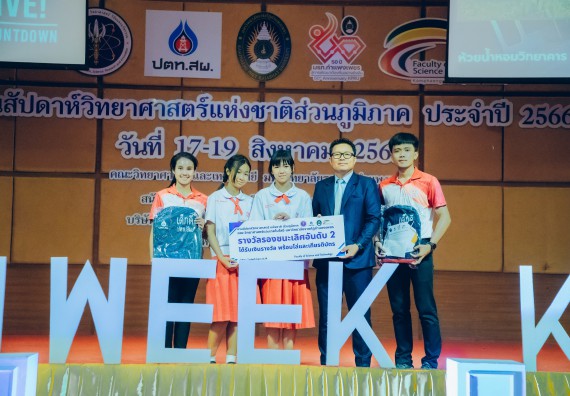 ภาพกิจกรรม  คณะวิทยาศาสตร์และเทคโนโลยี พิธีมอบรางวัล งานสัปดาห์วิทยาศาสตร์แห่งชาติ ส่วนภูมิภาค ประจำปี 2566