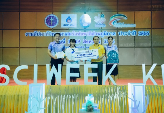 ภาพกิจกรรม  คณะวิทยาศาสตร์และเทคโนโลยี พิธีมอบรางวัล งานสัปดาห์วิทยาศาสตร์แห่งชาติ ส่วนภูมิภาค ประจำปี 2566