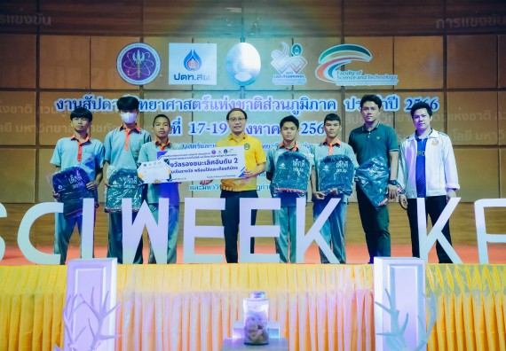 ภาพกิจกรรม  คณะวิทยาศาสตร์และเทคโนโลยี พิธีมอบรางวัล งานสัปดาห์วิทยาศาสตร์แห่งชาติ ส่วนภูมิภาค ประจำปี 2566