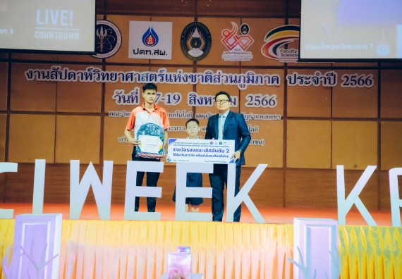 ภาพกิจกรรม  คณะวิทยาศาสตร์และเทคโนโลยี พิธีมอบรางวัล งานสัปดาห์วิทยาศาสตร์แห่งชาติ ส่วนภูมิภาค ประจำปี 2566