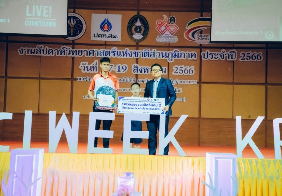 ภาพกิจกรรม  คณะวิทยาศาสตร์และเทคโนโลยี พิธีมอบรางวัล งานสัปดาห์วิทยาศาสตร์แห่งชาติ ส่วนภูมิภาค ประจำปี 2566