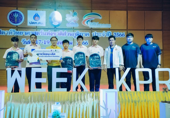 ภาพกิจกรรม  คณะวิทยาศาสตร์และเทคโนโลยี พิธีมอบรางวัล งานสัปดาห์วิทยาศาสตร์แห่งชาติ ส่วนภูมิภาค ประจำปี 2566