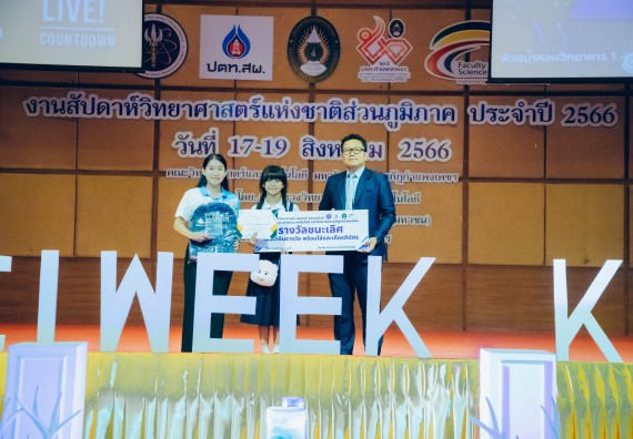 ภาพกิจกรรม  คณะวิทยาศาสตร์และเทคโนโลยี พิธีมอบรางวัล งานสัปดาห์วิทยาศาสตร์แห่งชาติ ส่วนภูมิภาค ประจำปี 2566
