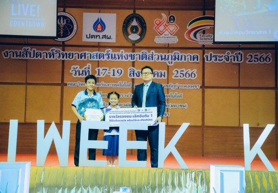 ภาพกิจกรรม  คณะวิทยาศาสตร์และเทคโนโลยี พิธีมอบรางวัล งานสัปดาห์วิทยาศาสตร์แห่งชาติ ส่วนภูมิภาค ประจำปี 2566