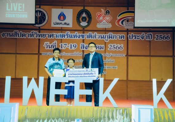 ภาพกิจกรรม  คณะวิทยาศาสตร์และเทคโนโลยี พิธีมอบรางวัล งานสัปดาห์วิทยาศาสตร์แห่งชาติ ส่วนภูมิภาค ประจำปี 2566