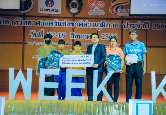 ภาพกิจกรรม  คณะวิทยาศาสตร์และเทคโนโลยี พิธีมอบรางวัล งานสัปดาห์วิทยาศาสตร์แห่งชาติ ส่วนภูมิภาค ประจำปี 2566