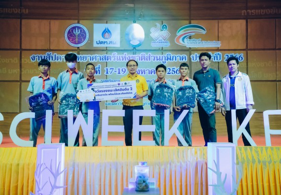 ภาพกิจกรรม  คณะวิทยาศาสตร์และเทคโนโลยี พิธีมอบรางวัล งานสัปดาห์วิทยาศาสตร์แห่งชาติ ส่วนภูมิภาค ประจำปี 2566