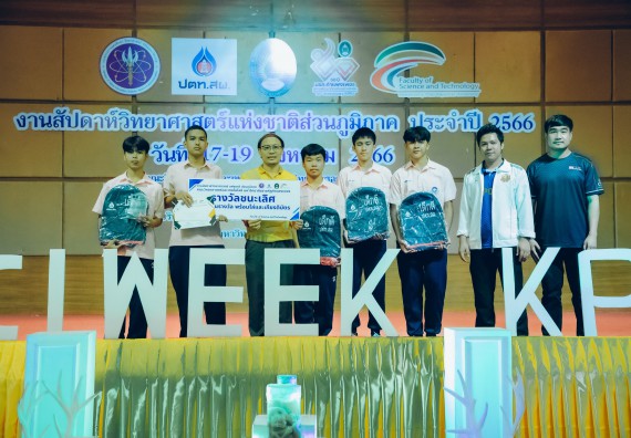 ภาพกิจกรรม  คณะวิทยาศาสตร์และเทคโนโลยี พิธีมอบรางวัล งานสัปดาห์วิทยาศาสตร์แห่งชาติ ส่วนภูมิภาค ประจำปี 2566