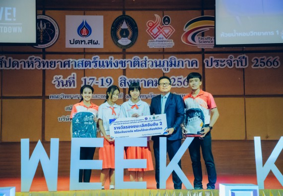 ภาพกิจกรรม  คณะวิทยาศาสตร์และเทคโนโลยี พิธีมอบรางวัล งานสัปดาห์วิทยาศาสตร์แห่งชาติ ส่วนภูมิภาค ประจำปี 2566