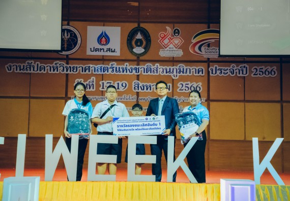 ภาพกิจกรรม  คณะวิทยาศาสตร์และเทคโนโลยี พิธีมอบรางวัล งานสัปดาห์วิทยาศาสตร์แห่งชาติ ส่วนภูมิภาค ประจำปี 2566
