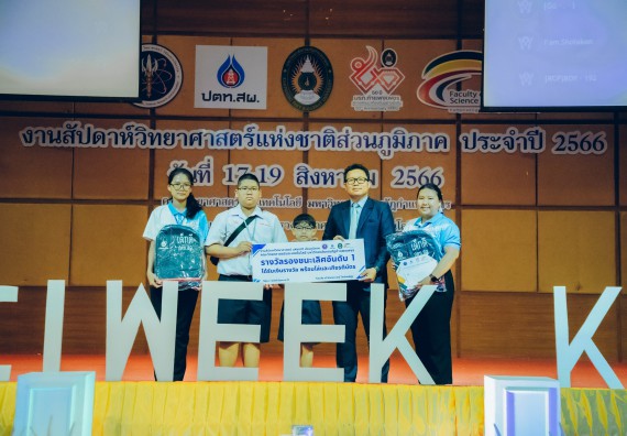 ภาพกิจกรรม  คณะวิทยาศาสตร์และเทคโนโลยี พิธีมอบรางวัล งานสัปดาห์วิทยาศาสตร์แห่งชาติ ส่วนภูมิภาค ประจำปี 2566