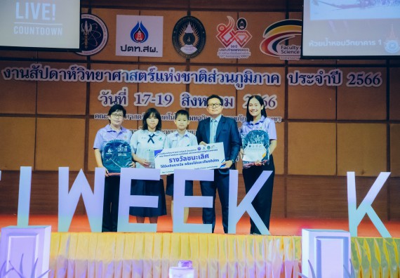 ภาพกิจกรรม  คณะวิทยาศาสตร์และเทคโนโลยี พิธีมอบรางวัล งานสัปดาห์วิทยาศาสตร์แห่งชาติ ส่วนภูมิภาค ประจำปี 2566