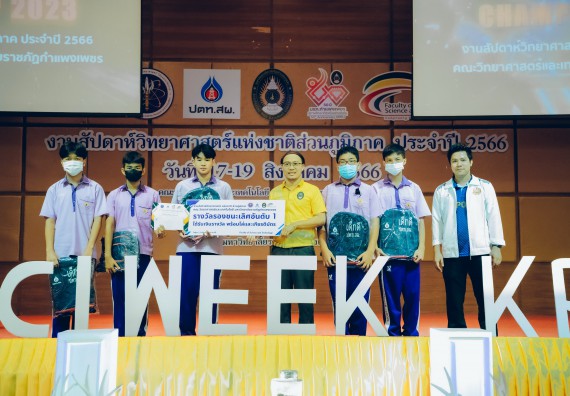 ภาพกิจกรรม  คณะวิทยาศาสตร์และเทคโนโลยี พิธีมอบรางวัล งานสัปดาห์วิทยาศาสตร์แห่งชาติ ส่วนภูมิภาค ประจำปี 2566