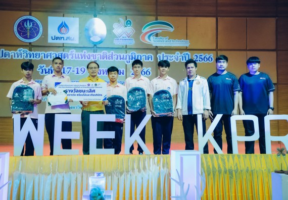 ภาพกิจกรรม  คณะวิทยาศาสตร์และเทคโนโลยี พิธีมอบรางวัล งานสัปดาห์วิทยาศาสตร์แห่งชาติ ส่วนภูมิภาค ประจำปี 2566