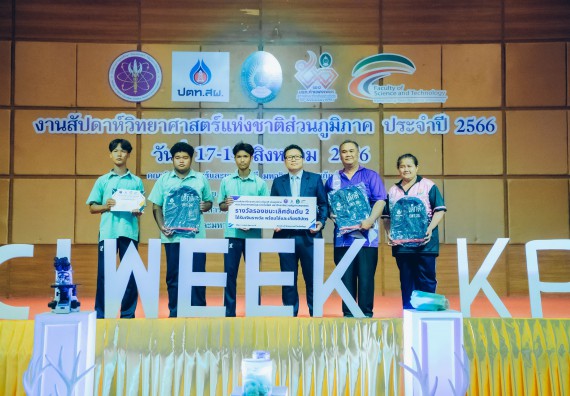 ภาพกิจกรรม  คณะวิทยาศาสตร์และเทคโนโลยี พิธีมอบรางวัล งานสัปดาห์วิทยาศาสตร์แห่งชาติ ส่วนภูมิภาค ประจำปี 2566