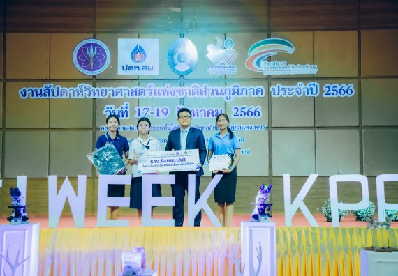 ภาพกิจกรรม  คณะวิทยาศาสตร์และเทคโนโลยี พิธีมอบรางวัล งานสัปดาห์วิทยาศาสตร์แห่งชาติ ส่วนภูมิภาค ประจำปี 2566