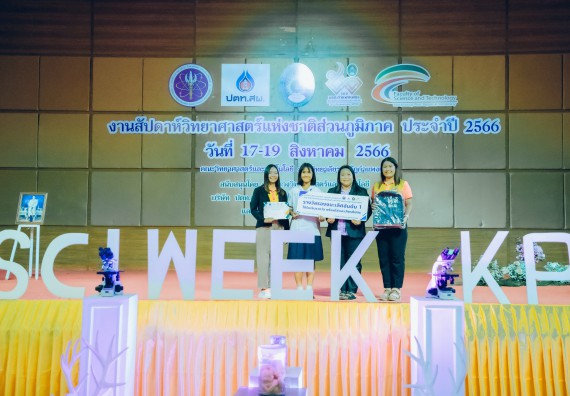 ภาพกิจกรรม  คณะวิทยาศาสตร์และเทคโนโลยี พิธีมอบรางวัล งานสัปดาห์วิทยาศาสตร์แห่งชาติ ส่วนภูมิภาค ประจำปี 2566