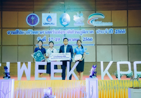 ภาพกิจกรรม  คณะวิทยาศาสตร์และเทคโนโลยี พิธีมอบรางวัล งานสัปดาห์วิทยาศาสตร์แห่งชาติ ส่วนภูมิภาค ประจำปี 2566