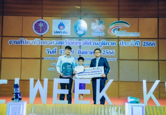 ภาพกิจกรรม  คณะวิทยาศาสตร์และเทคโนโลยี พิธีมอบรางวัล งานสัปดาห์วิทยาศาสตร์แห่งชาติ ส่วนภูมิภาค ประจำปี 2566