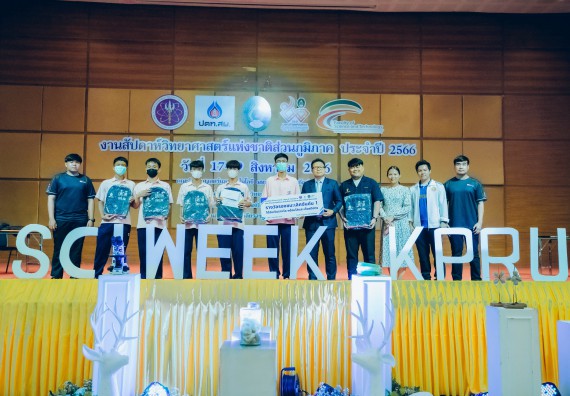ภาพกิจกรรม  คณะวิทยาศาสตร์และเทคโนโลยี พิธีมอบรางวัล งานสัปดาห์วิทยาศาสตร์แห่งชาติ ส่วนภูมิภาค ประจำปี 2566