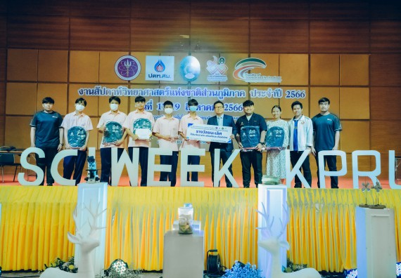 ภาพกิจกรรม  คณะวิทยาศาสตร์และเทคโนโลยี พิธีมอบรางวัล งานสัปดาห์วิทยาศาสตร์แห่งชาติ ส่วนภูมิภาค ประจำปี 2566
