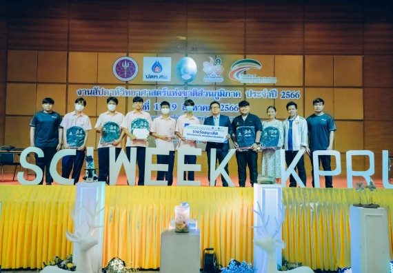 ภาพกิจกรรม  คณะวิทยาศาสตร์และเทคโนโลยี พิธีมอบรางวัล งานสัปดาห์วิทยาศาสตร์แห่งชาติ ส่วนภูมิภาค ประจำปี 2566