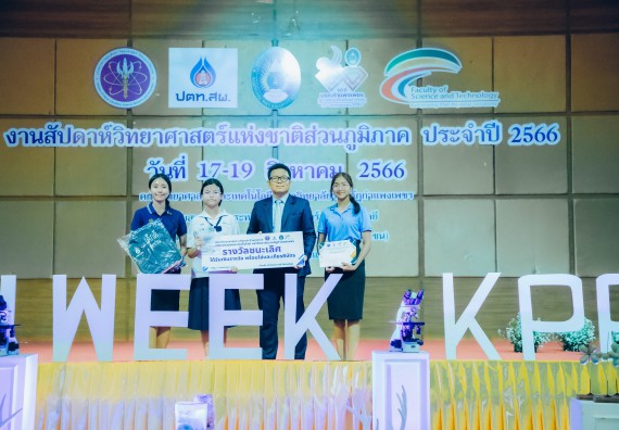 ภาพกิจกรรม  คณะวิทยาศาสตร์และเทคโนโลยี พิธีมอบรางวัล งานสัปดาห์วิทยาศาสตร์แห่งชาติ ส่วนภูมิภาค ประจำปี 2566