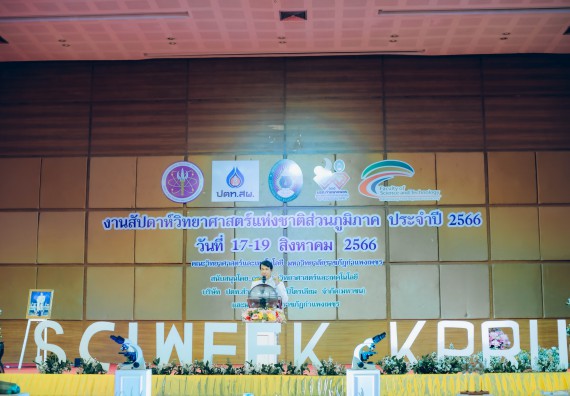 ภาพกิจกรรม  คณะวิทยาศาสตร์และเทคโนโลยี จัดพิธีถวายราชสดุดี พิธีถวายพานพุ่มสักการะและพิธีเปิด งานสัปดาห์วิทยาศาสตร์แห่งชาติ ส่วนภูมิภาค ประจำปี 2566