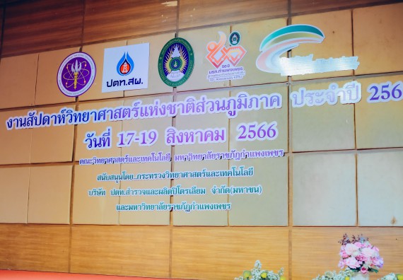 ภาพกิจกรรม  คณะวิทยาศาสตร์และเทคโนโลยี จัดพิธีถวายราชสดุดี พิธีถวายพานพุ่มสักการะและพิธีเปิด งานสัปดาห์วิทยาศาสตร์แห่งชาติ ส่วนภูมิภาค ประจำปี 2566