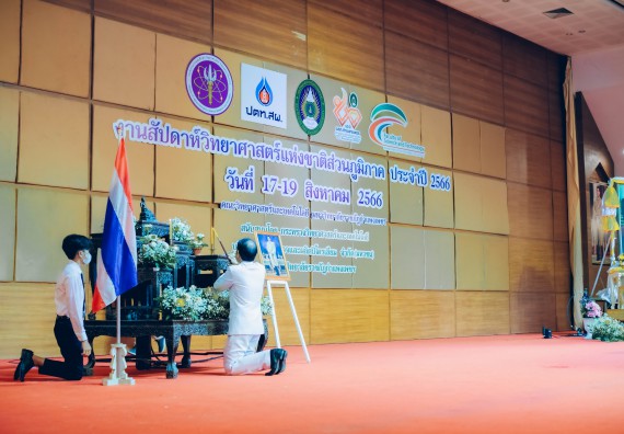 ภาพกิจกรรม  คณะวิทยาศาสตร์และเทคโนโลยี จัดพิธีถวายราชสดุดี พิธีถวายพานพุ่มสักการะและพิธีเปิด งานสัปดาห์วิทยาศาสตร์แห่งชาติ ส่วนภูมิภาค ประจำปี 2566