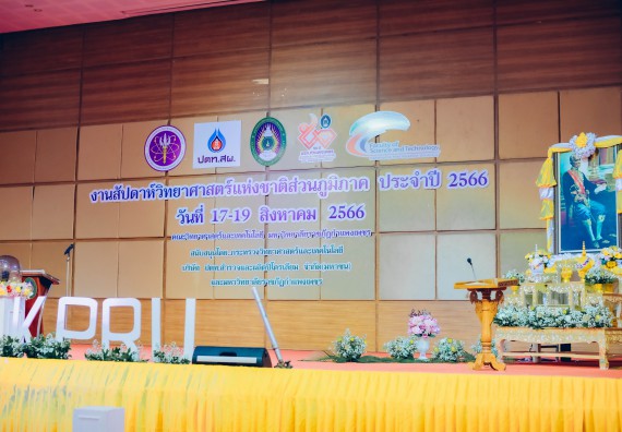 ภาพกิจกรรม  คณะวิทยาศาสตร์และเทคโนโลยี จัดพิธีถวายราชสดุดี พิธีถวายพานพุ่มสักการะและพิธีเปิด งานสัปดาห์วิทยาศาสตร์แห่งชาติ ส่วนภูมิภาค ประจำปี 2566