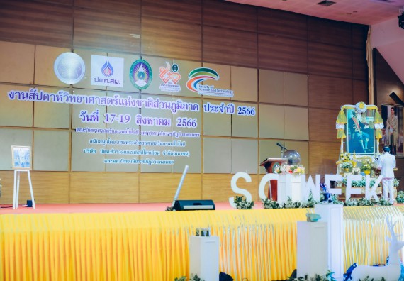 ภาพกิจกรรม  คณะวิทยาศาสตร์และเทคโนโลยี จัดพิธีถวายราชสดุดี พิธีถวายพานพุ่มสักการะและพิธีเปิด งานสัปดาห์วิทยาศาสตร์แห่งชาติ ส่วนภูมิภาค ประจำปี 2566