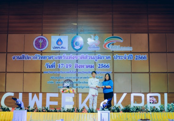 ภาพกิจกรรม  คณะวิทยาศาสตร์และเทคโนโลยี จัดพิธีถวายราชสดุดี พิธีถวายพานพุ่มสักการะและพิธีเปิด งานสัปดาห์วิทยาศาสตร์แห่งชาติ ส่วนภูมิภาค ประจำปี 2566