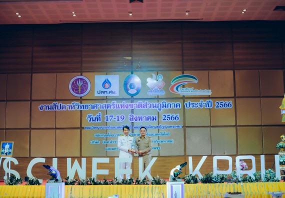 ภาพกิจกรรม  คณะวิทยาศาสตร์และเทคโนโลยี จัดพิธีถวายราชสดุดี พิธีถวายพานพุ่มสักการะและพิธีเปิด งานสัปดาห์วิทยาศาสตร์แห่งชาติ ส่วนภูมิภาค ประจำปี 2566