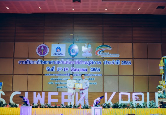 ภาพกิจกรรม  คณะวิทยาศาสตร์และเทคโนโลยี จัดพิธีถวายราชสดุดี พิธีถวายพานพุ่มสักการะและพิธีเปิด งานสัปดาห์วิทยาศาสตร์แห่งชาติ ส่วนภูมิภาค ประจำปี 2566