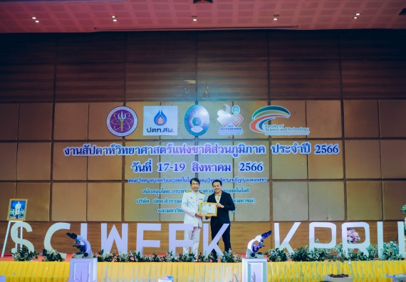 ภาพกิจกรรม  คณะวิทยาศาสตร์และเทคโนโลยี จัดพิธีถวายราชสดุดี พิธีถวายพานพุ่มสักการะและพิธีเปิด งานสัปดาห์วิทยาศาสตร์แห่งชาติ ส่วนภูมิภาค ประจำปี 2566