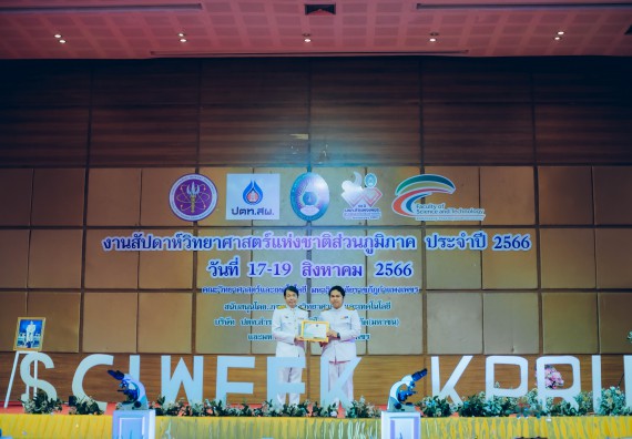 ภาพกิจกรรม  คณะวิทยาศาสตร์และเทคโนโลยี จัดพิธีถวายราชสดุดี พิธีถวายพานพุ่มสักการะและพิธีเปิด งานสัปดาห์วิทยาศาสตร์แห่งชาติ ส่วนภูมิภาค ประจำปี 2566