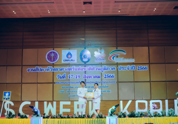 ภาพกิจกรรม  คณะวิทยาศาสตร์และเทคโนโลยี จัดพิธีถวายราชสดุดี พิธีถวายพานพุ่มสักการะและพิธีเปิด งานสัปดาห์วิทยาศาสตร์แห่งชาติ ส่วนภูมิภาค ประจำปี 2566