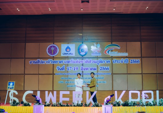 ภาพกิจกรรม  คณะวิทยาศาสตร์และเทคโนโลยี จัดพิธีถวายราชสดุดี พิธีถวายพานพุ่มสักการะและพิธีเปิด งานสัปดาห์วิทยาศาสตร์แห่งชาติ ส่วนภูมิภาค ประจำปี 2566