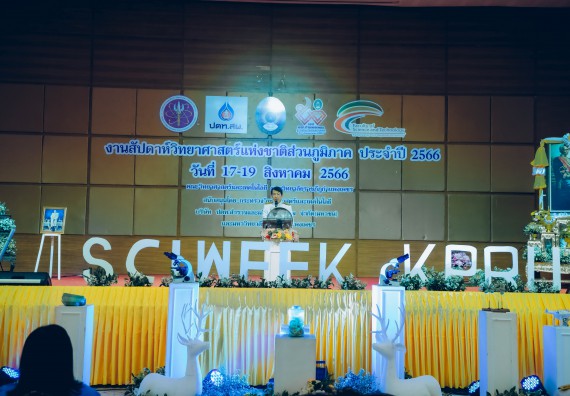 ภาพกิจกรรม  คณะวิทยาศาสตร์และเทคโนโลยี จัดพิธีถวายราชสดุดี พิธีถวายพานพุ่มสักการะและพิธีเปิด งานสัปดาห์วิทยาศาสตร์แห่งชาติ ส่วนภูมิภาค ประจำปี 2566