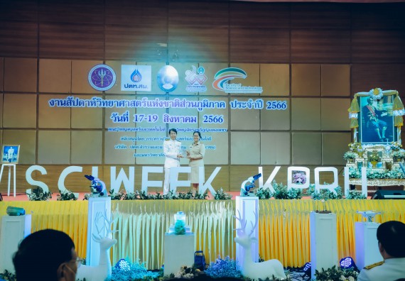 ภาพกิจกรรม  คณะวิทยาศาสตร์และเทคโนโลยี จัดพิธีถวายราชสดุดี พิธีถวายพานพุ่มสักการะและพิธีเปิด งานสัปดาห์วิทยาศาสตร์แห่งชาติ ส่วนภูมิภาค ประจำปี 2566