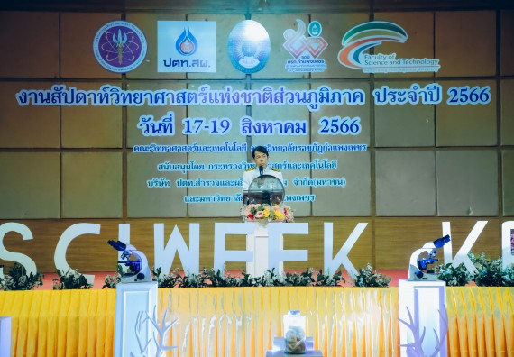ภาพกิจกรรม  คณะวิทยาศาสตร์และเทคโนโลยี จัดพิธีถวายราชสดุดี พิธีถวายพานพุ่มสักการะและพิธีเปิด งานสัปดาห์วิทยาศาสตร์แห่งชาติ ส่วนภูมิภาค ประจำปี 2566