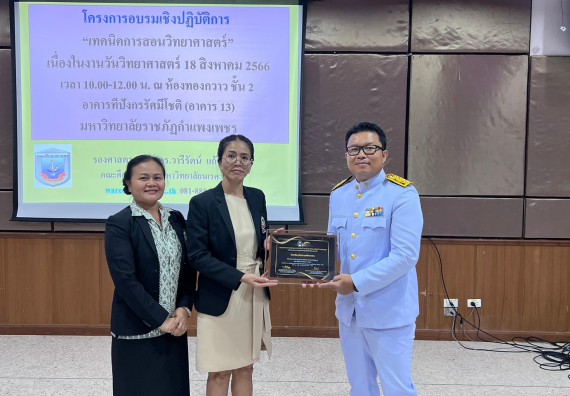  ภาพกิจกรรม  คณะวิทยาศาสตร์และเทคโนโลยี จัดกิจกรรมบรรยายพิเศษทางวิชาการ เรื่อง เทคนิคการสอนทางวิทยาศาสตร์