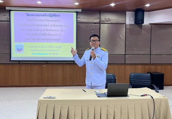  ภาพกิจกรรม  คณะวิทยาศาสตร์และเทคโนโลยี จัดกิจกรรมบรรยายพิเศษทางวิชาการ เรื่อง เทคนิคการสอนทางวิทยาศาสตร์